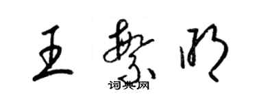 梁錦英王繁明草書個性簽名怎么寫