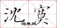 黃華生沈寞楷書怎么寫
