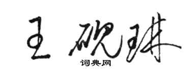 駱恆光王硯琳草書個性簽名怎么寫