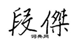 王正良段傑行書個性簽名怎么寫
