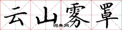 丁謙雲山霧罩楷書怎么寫