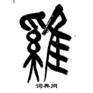 千字文中李剛田的寫法