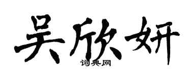 翁闓運吳欣妍楷書個性簽名怎么寫