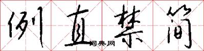 例直禁簡怎么寫好看