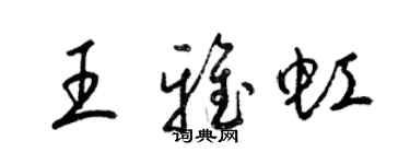 梁錦英王雅虹草書個性簽名怎么寫