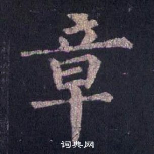 裴休圭峰禪師碑中章的寫法