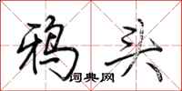 荊霄鵬鴉頭行書怎么寫