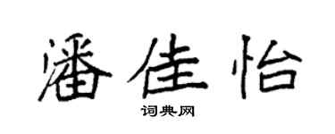 袁強潘佳怡楷書個性簽名怎么寫
