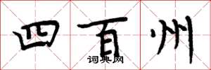 周炳元四百州楷書怎么寫
