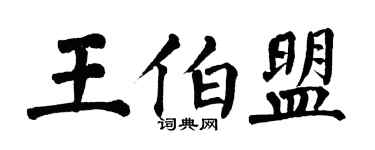 翁闓運王伯盟楷書個性簽名怎么寫
