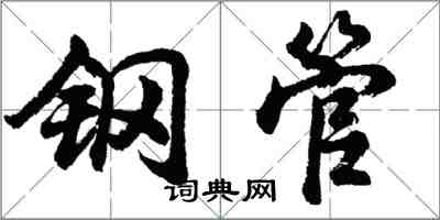 胡問遂鋼管行書怎么寫