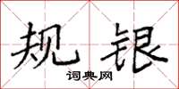 袁強規銀楷書怎么寫