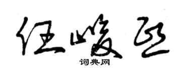 曾慶福任峻熙草書個性簽名怎么寫