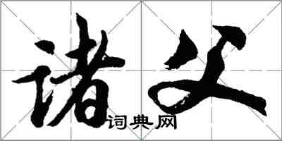 胡問遂諸父行書怎么寫