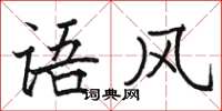 駱恆光語風楷書怎么寫