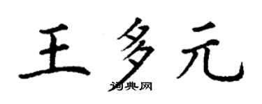 丁謙王多元楷書個性簽名怎么寫