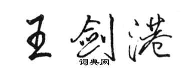 駱恆光王劍港行書個性簽名怎么寫