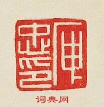 “庚忠印”篆刻印章