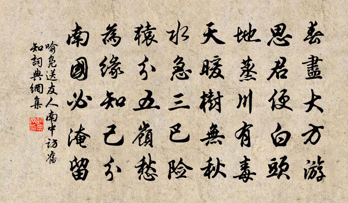 喻鳧送友人南中訪舊知書法作品欣賞