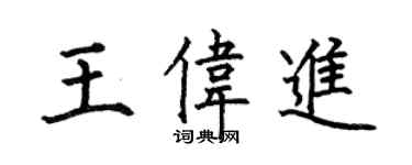 何伯昌王偉進楷書個性簽名怎么寫