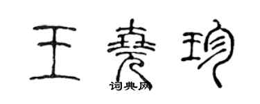 陳聲遠王堯珍篆書個性簽名怎么寫