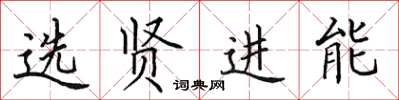 田英章選賢進能楷書怎么寫