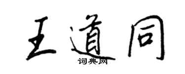 王正良王道同行書個性簽名怎么寫