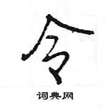 王旻寫的硬筆行書令