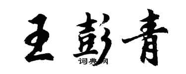 胡問遂王彭青行書個性簽名怎么寫