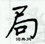 周炳元寫的硬筆楷書局