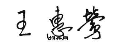 駱恆光王惠鶯草書個性簽名怎么寫