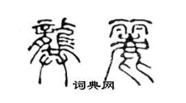 陳聲遠龔麗篆書個性簽名怎么寫