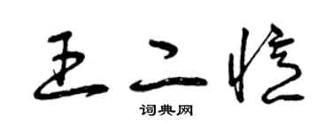 曾慶福王二憶草書個性簽名怎么寫