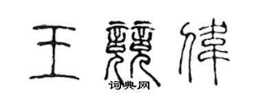 陳聲遠王競偉篆書個性簽名怎么寫