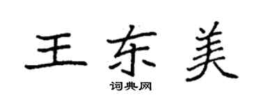袁強王東美楷書個性簽名怎么寫