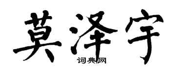翁闓運莫澤宇楷書個性簽名怎么寫