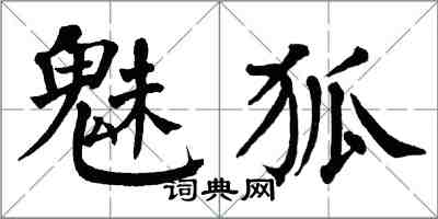 翁闓運魅狐楷書怎么寫