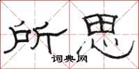 駱恆光所思隸書怎么寫