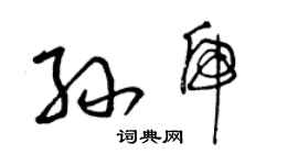 曾慶福孫虎草書個性簽名怎么寫