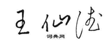 駱恆光王仙德草書個性簽名怎么寫