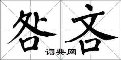 翁闓運咎吝楷書怎么寫