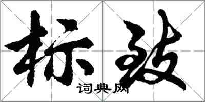 胡問遂標緻行書怎么寫