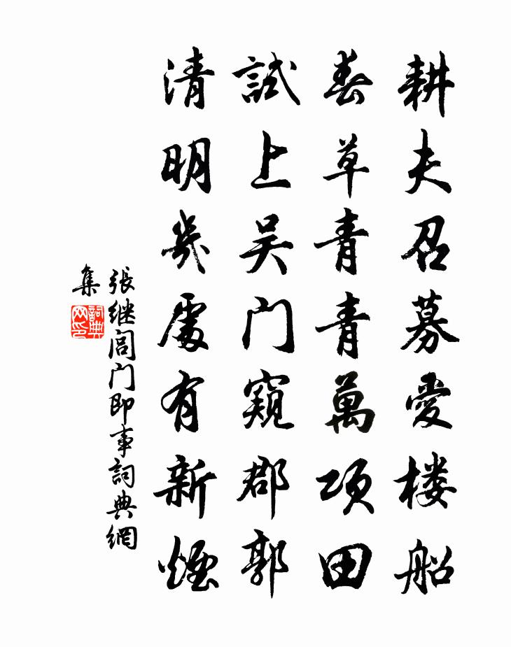 張繼閭門即事書法作品欣賞