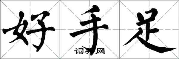 翁闓運好手足楷書怎么寫
