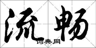 胡問遂流暢行書怎么寫