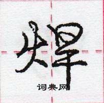 龐中華寫的硬筆行書焊