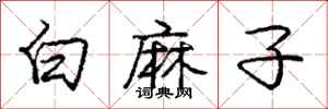 龐中華白麻子行書怎么寫