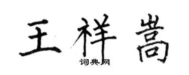 何伯昌王祥嵩楷書個性簽名怎么寫