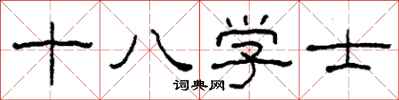 柯春海十八學士隸書怎么寫