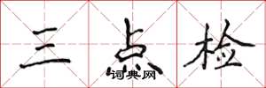 侯登峰三點檢楷書怎么寫
